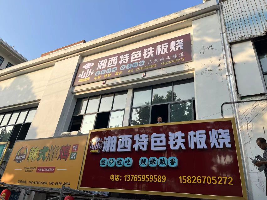 湘西特色铁板烧佛