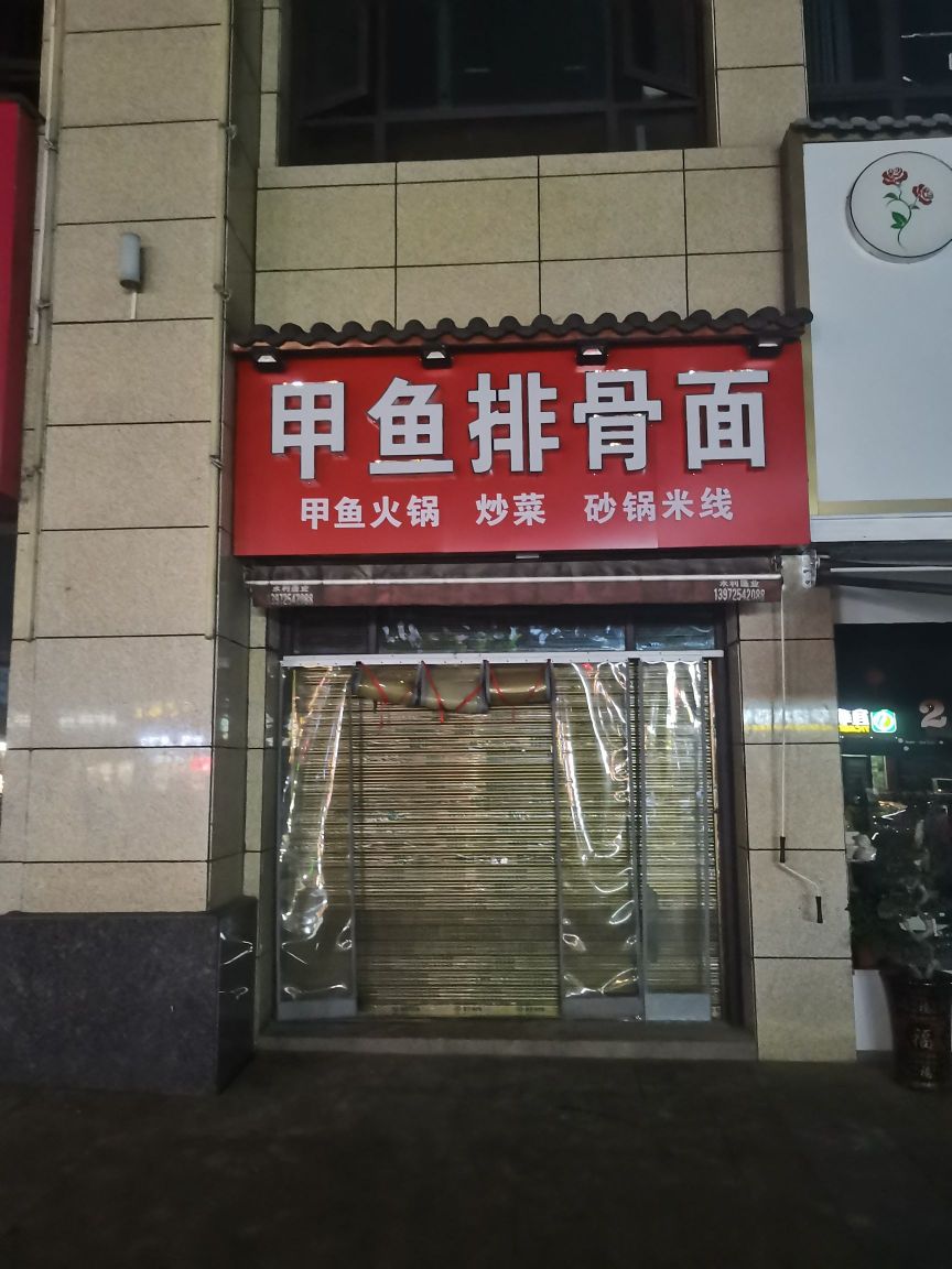 甲鱼排鼓面