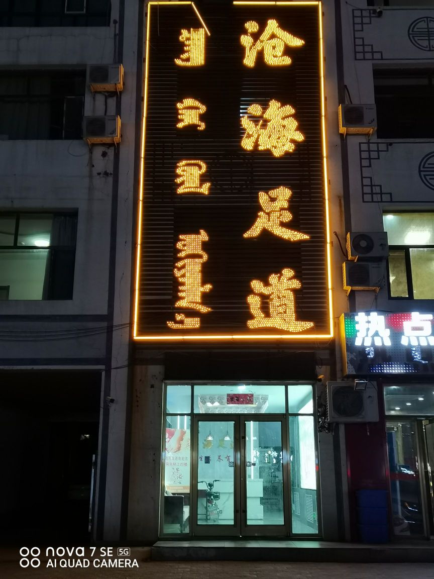 沧海源足
