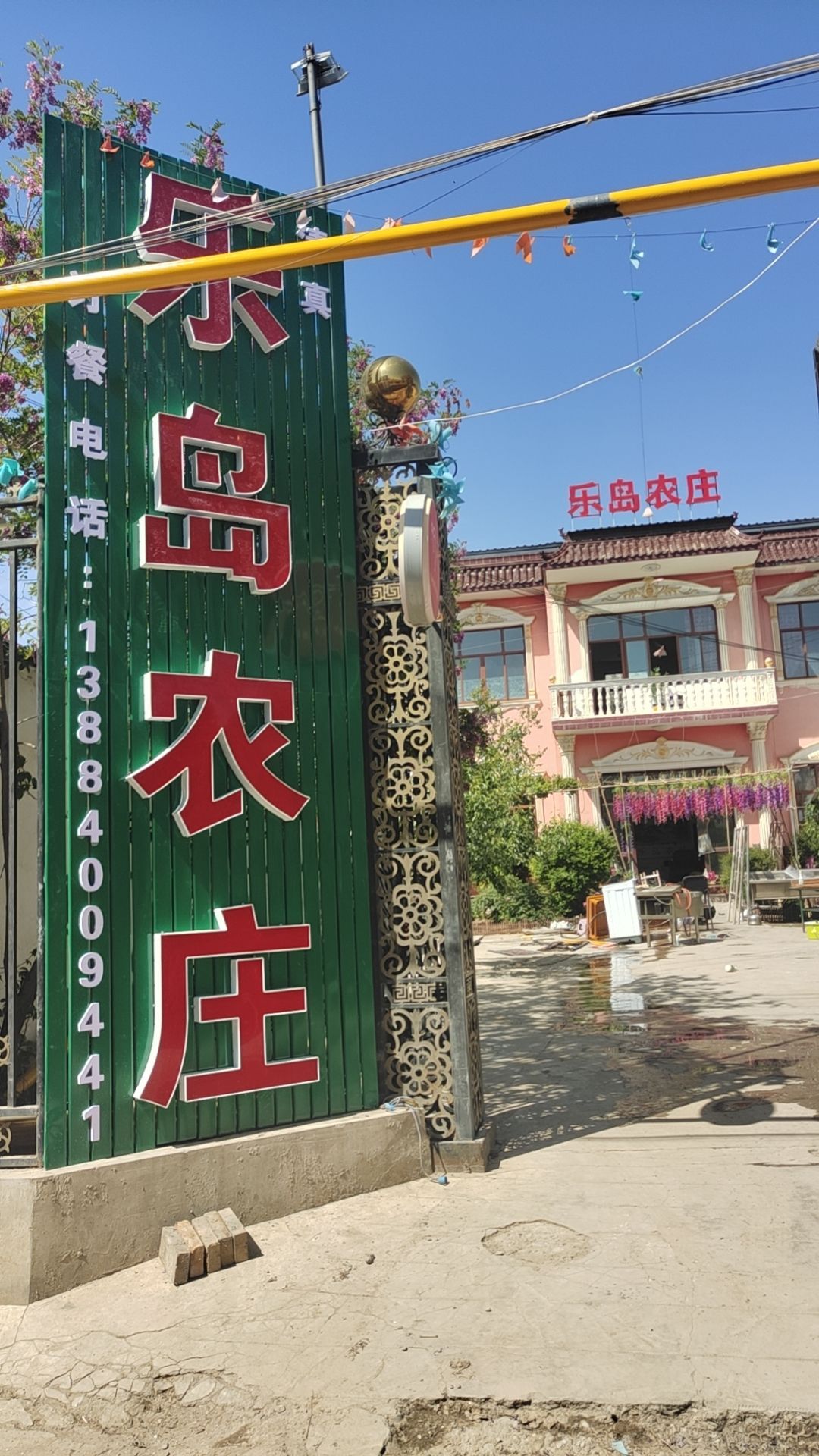 乐岛山庄