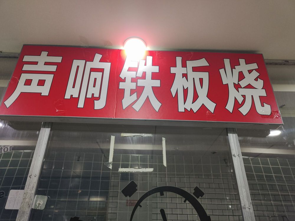 声响铁板啥