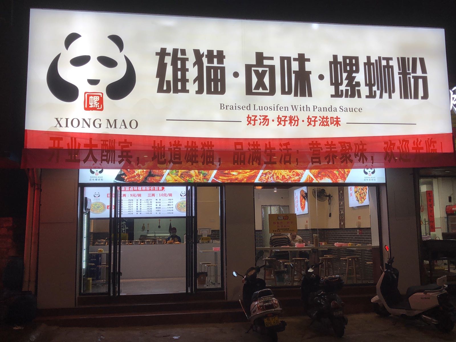 熊猫卤味螺蛳粉徐(平安路店)