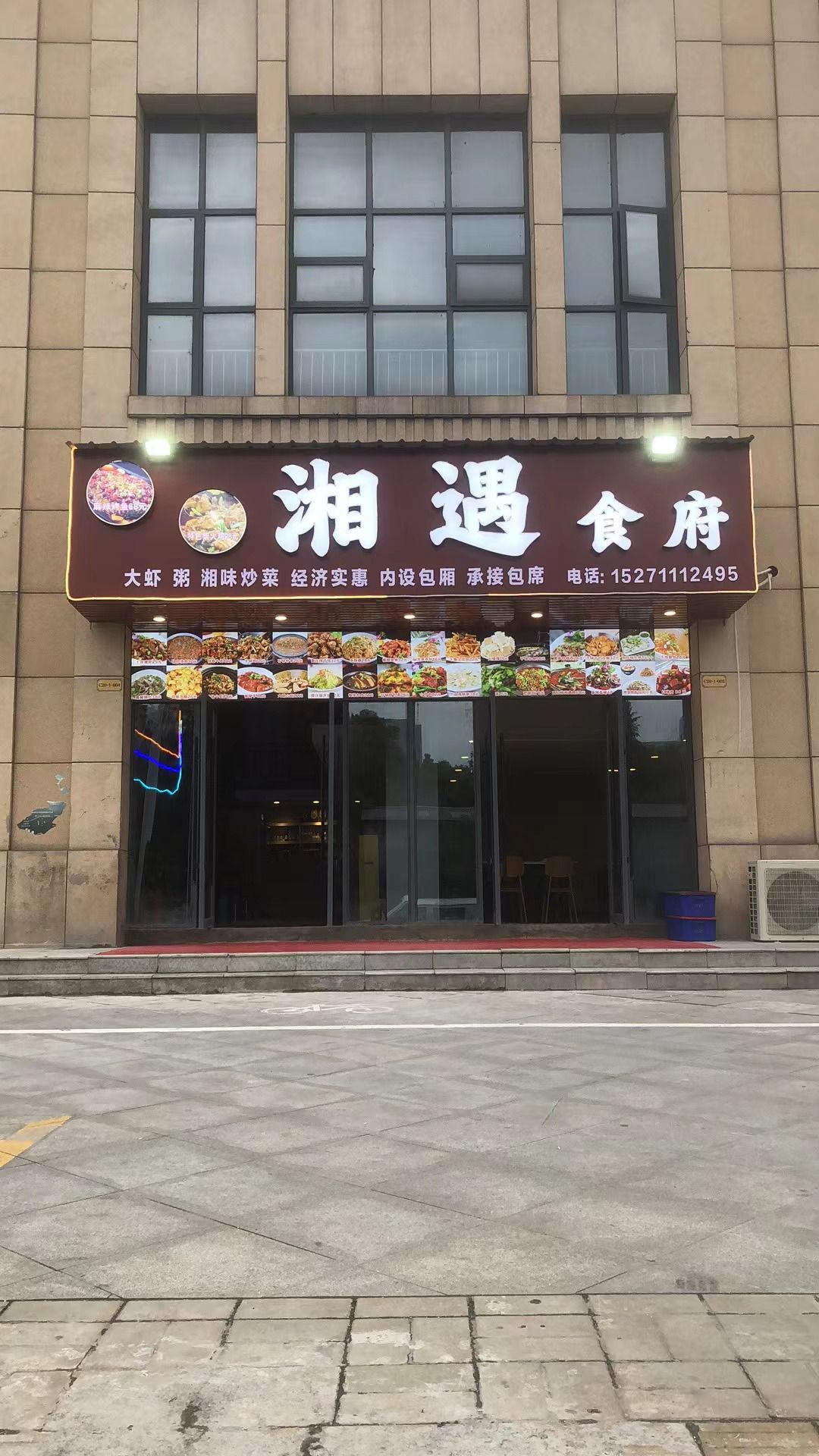 湘遇食府西(国色天襄C区店)