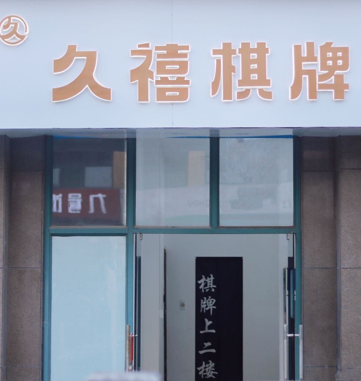 久喜棋牌