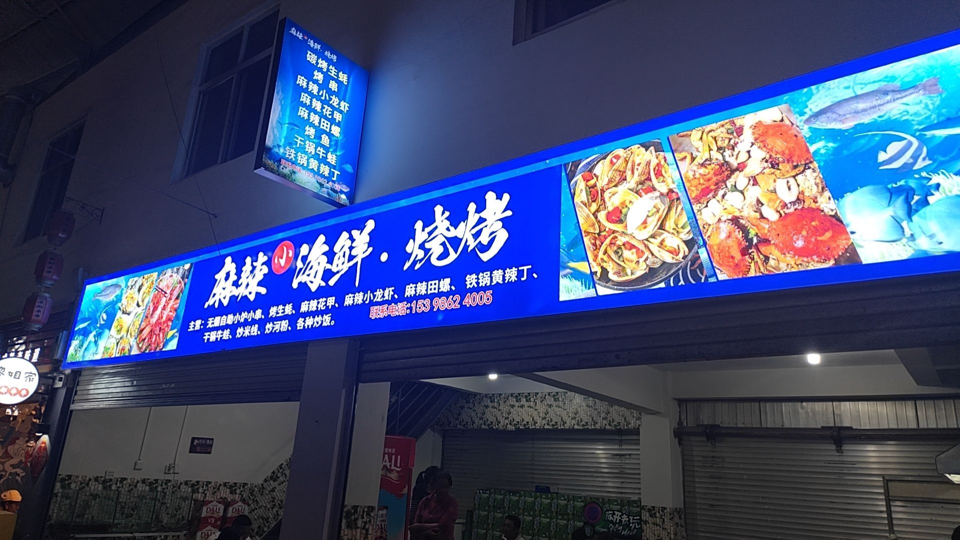 麻辣小海中鲜烧烤