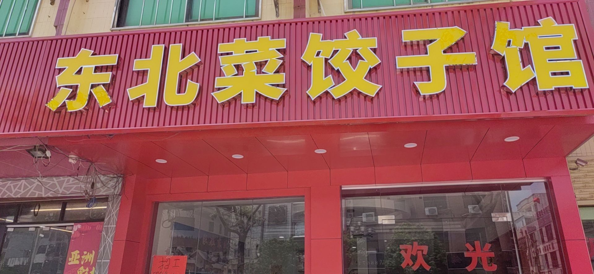 东北菜饺子馆(北斗路店)