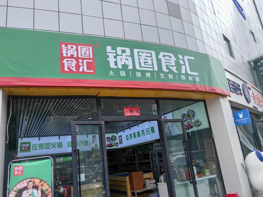 锅圈食汇火锅烧烤石材超市(安泰广场店)