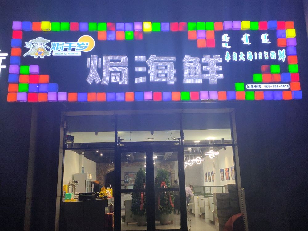 焗千岁焗海先