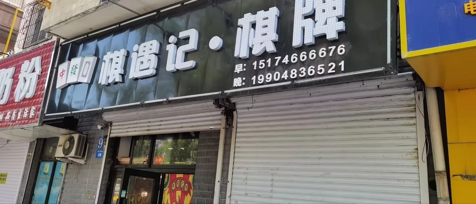 棋遇记·气派