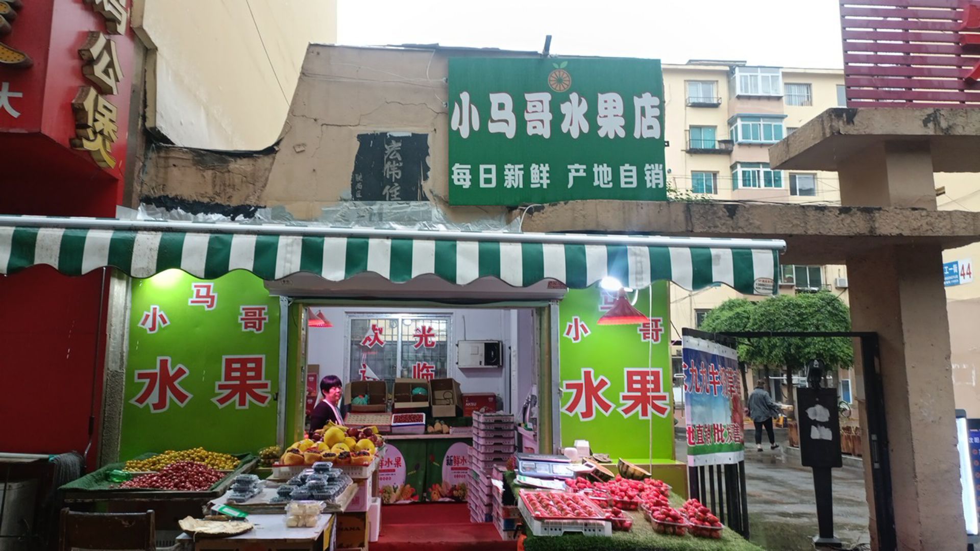小马哥水果店