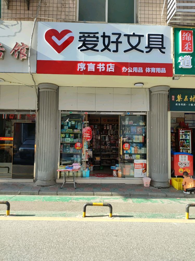 序言书店