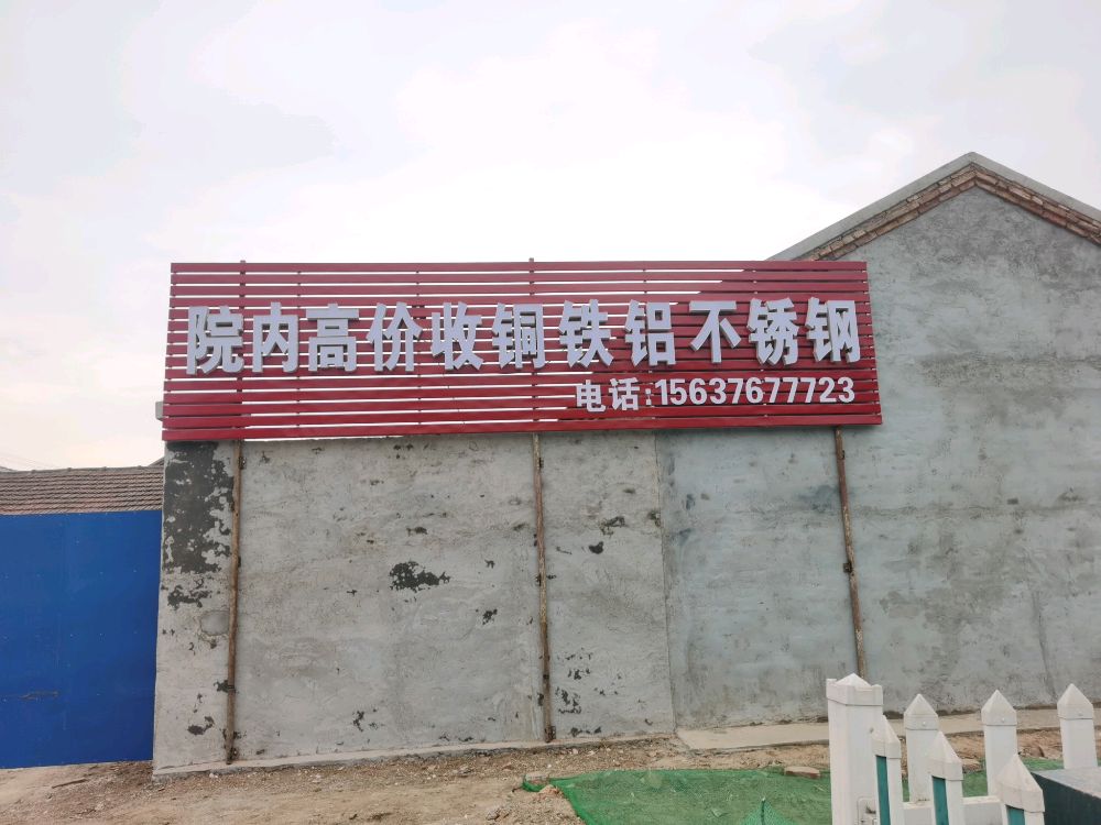 禹城市刚刚废旧物资回收站