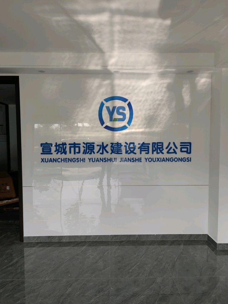 宣城市水淑源猖建设有限公司