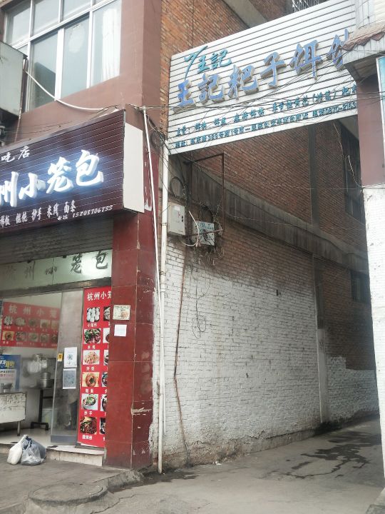 王记麻辣烫(环城东路店)