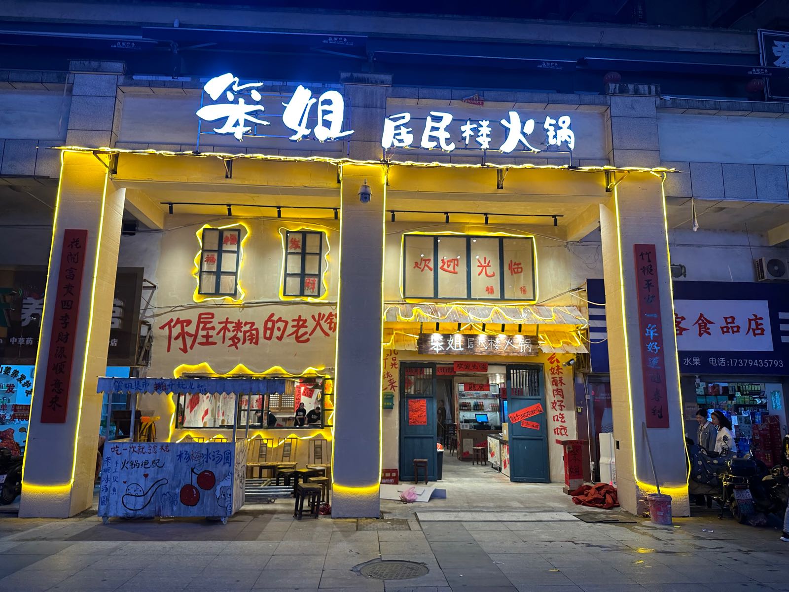 笨姐村民楼火锅(凤凰城店)