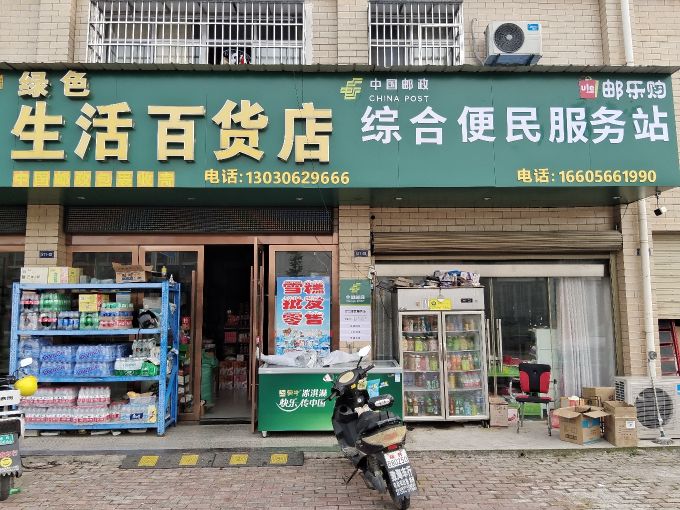 绿色生姑百货店