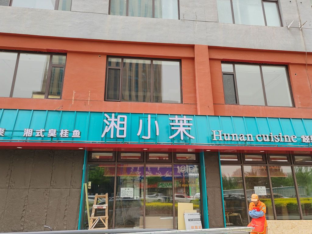 湘小茉金典湖南菜