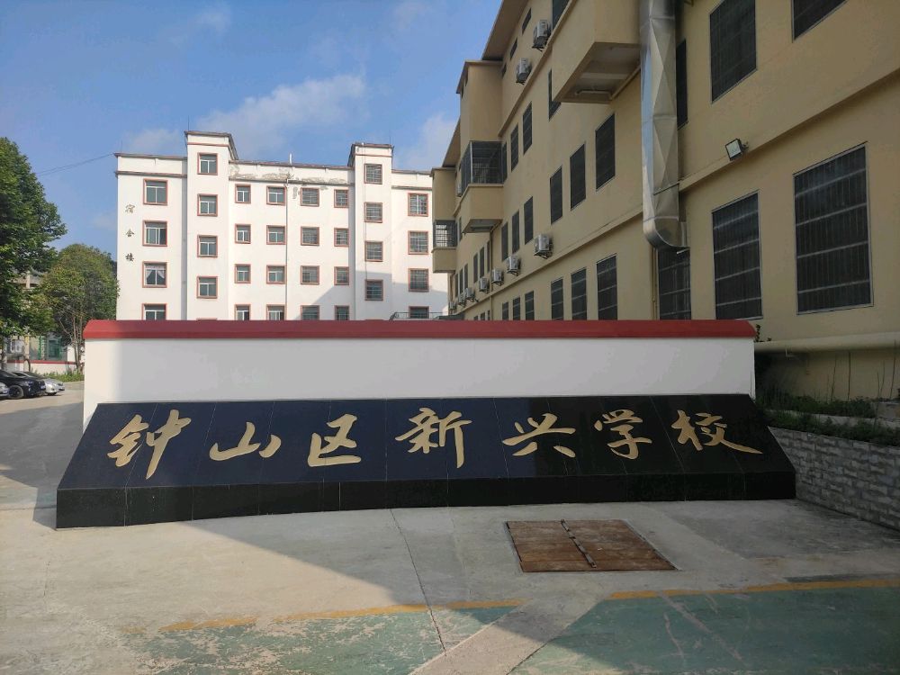 钟山区新兴学校