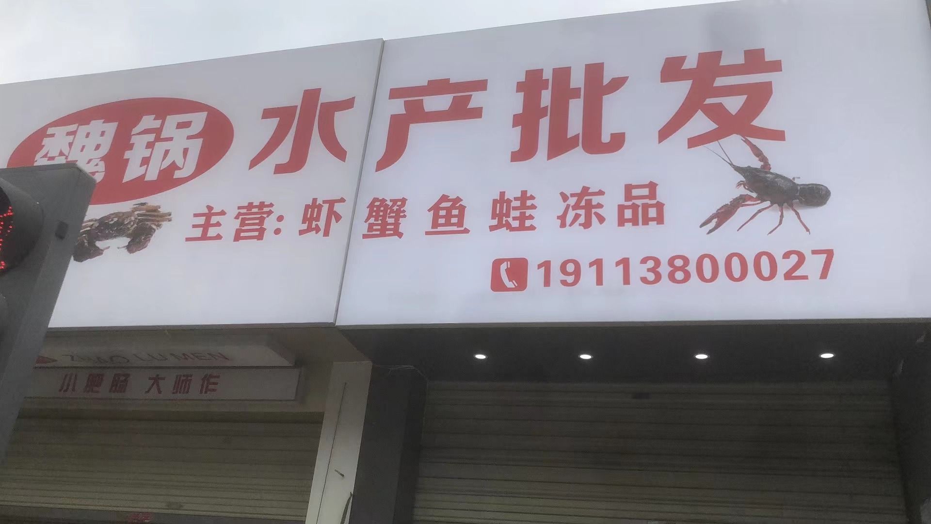 锅胎魏诬睡水产批发