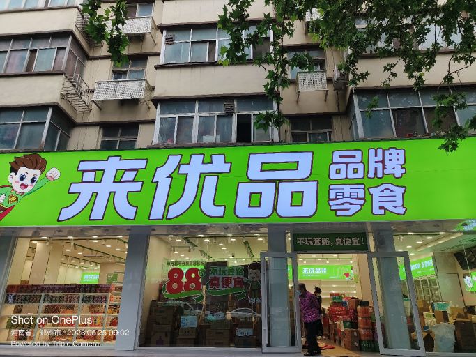 来优品零食(郑汴路店)