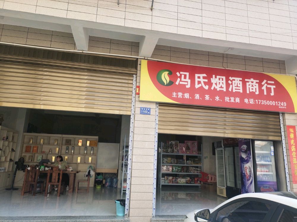 冯氏烟酒商行