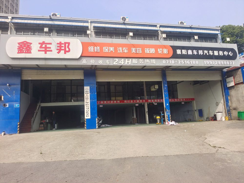 襄阳鑫车邦汽车政务中心