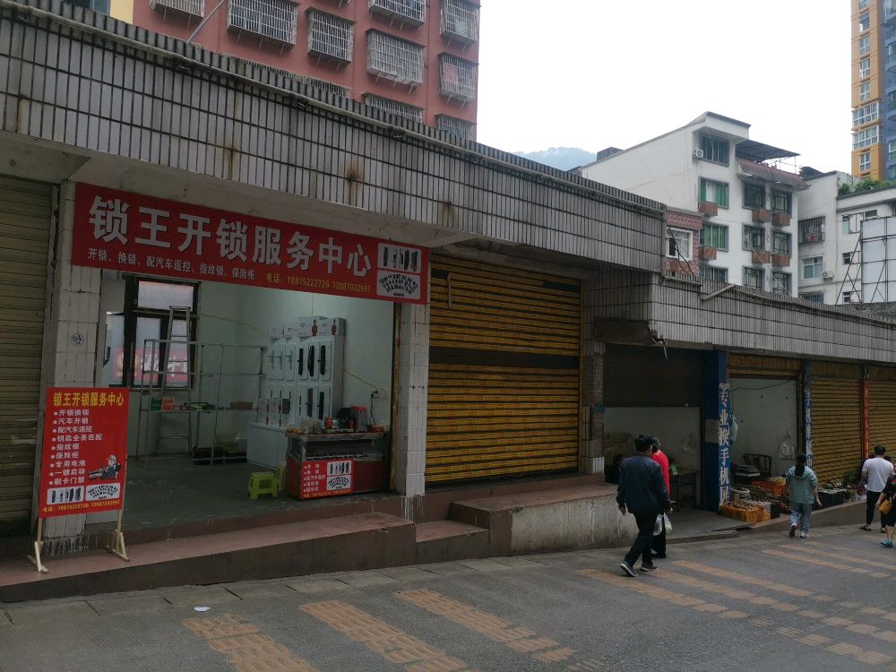 锁王开锁服务中心