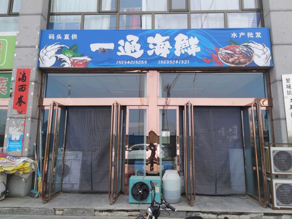 一通海鲜