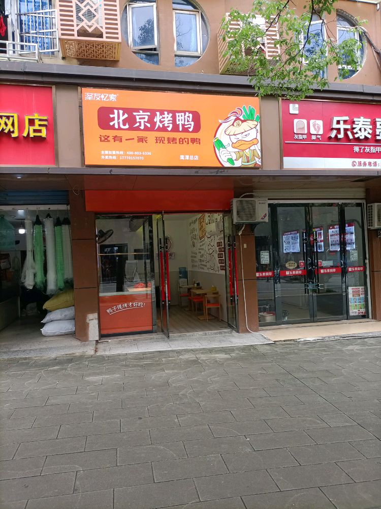 家泽北京轹旰友劾忆烤鸭(鹰潭总店)