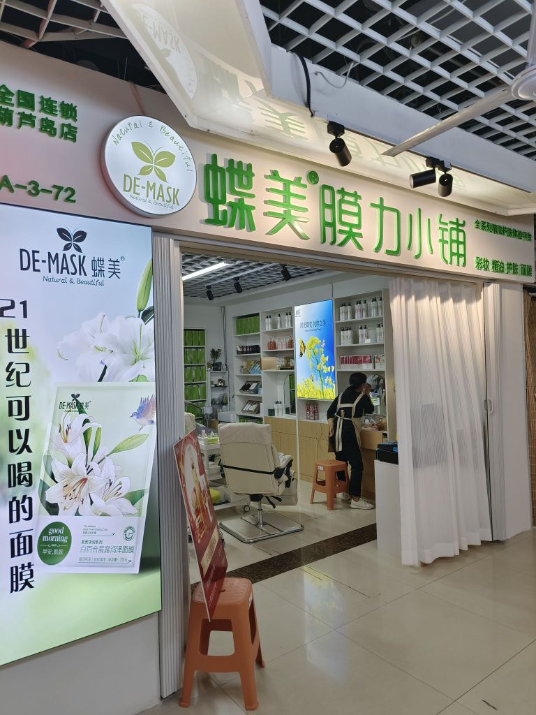 蝶美膜力小埔(新华大街店)