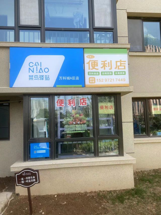 在路上坂便利店万科A区店