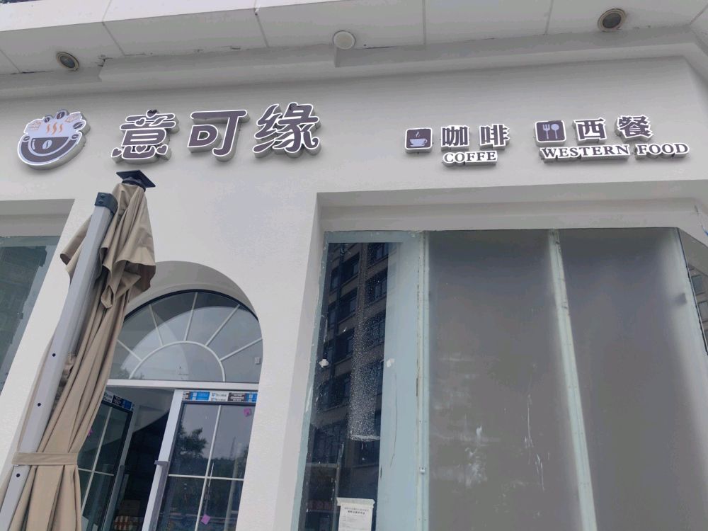 意可缘咖啡西歺