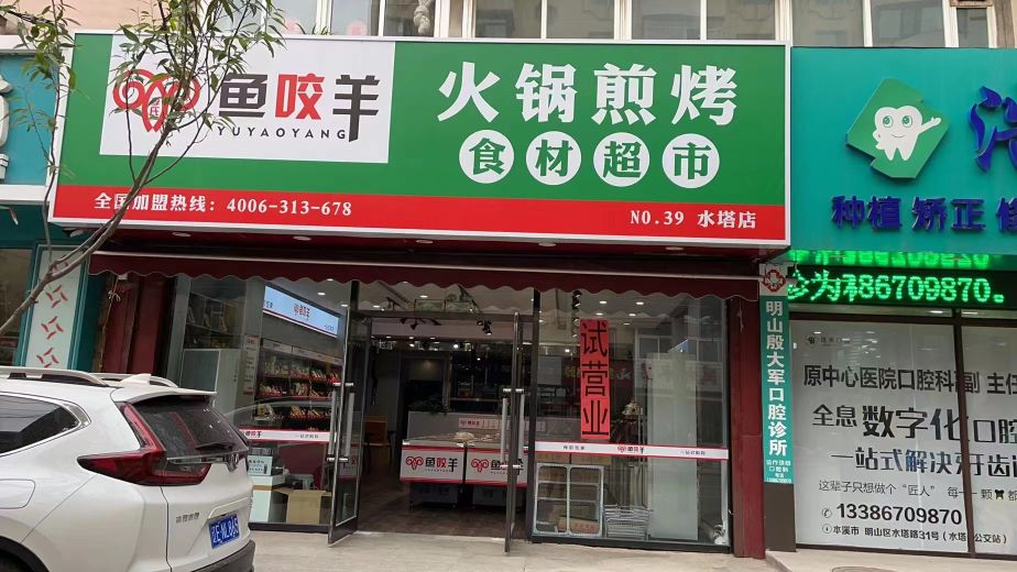鱼咬羊火锅煎烤石材超市(水塔店)