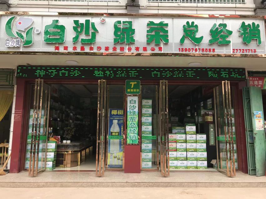 白沙绿茶总经销(桥北路店)