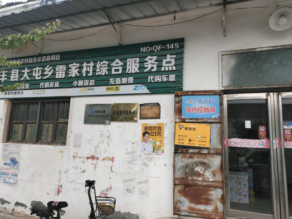 雷家瑞广超市
