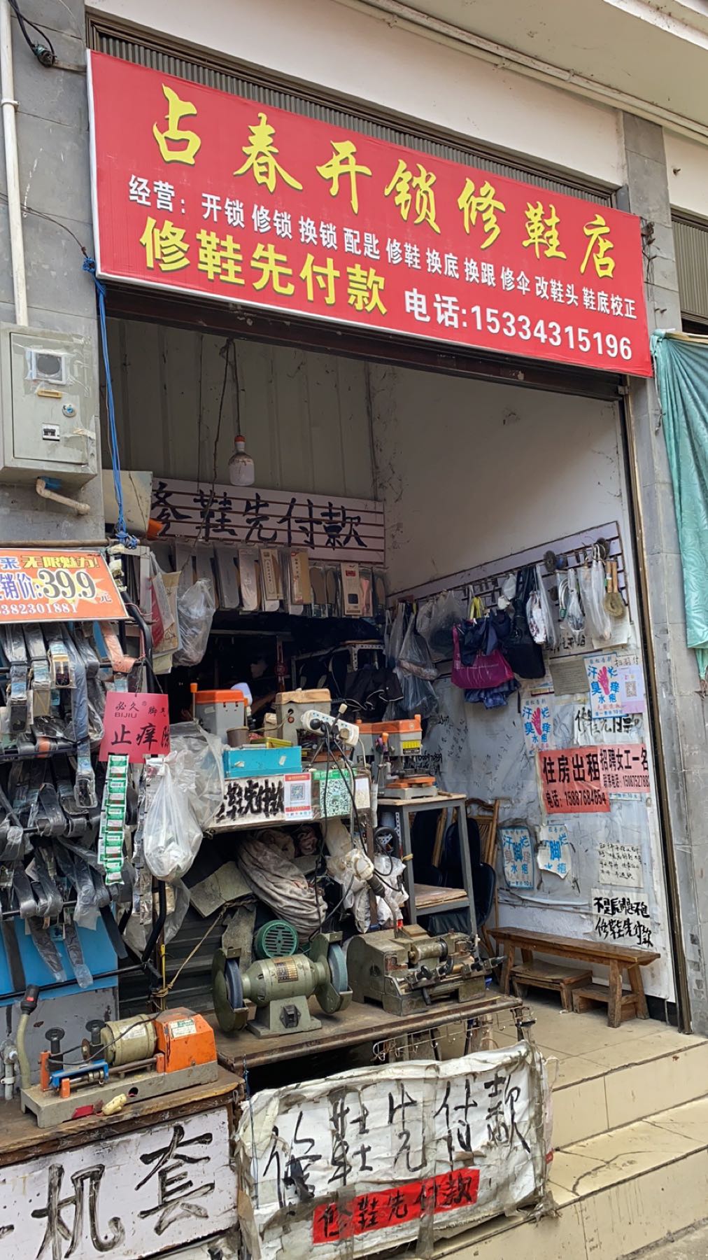 占春开锁修鞋店
