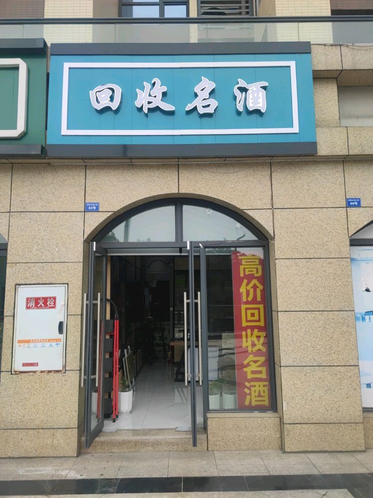 回收命酒