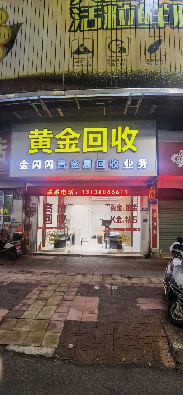 梅州金闪闪黄金回收黄金加工