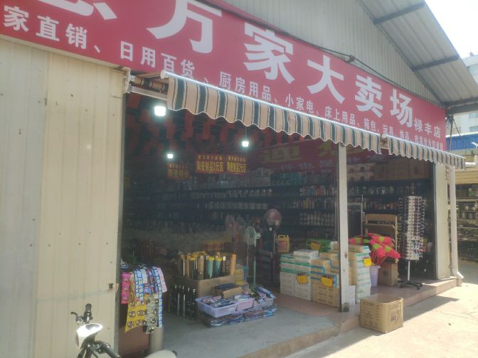 惠万家大卖场