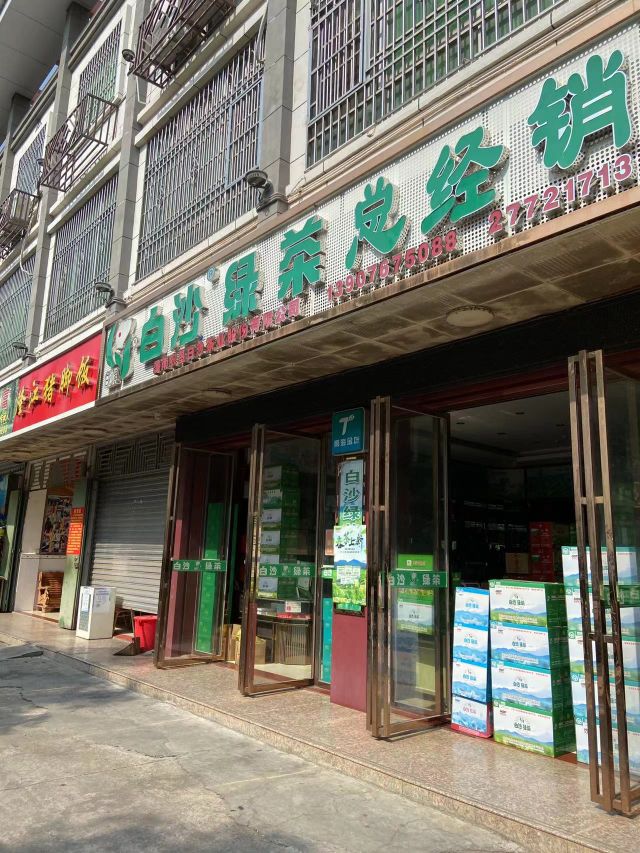 白沙绿茶总经销(桥北路42号店)