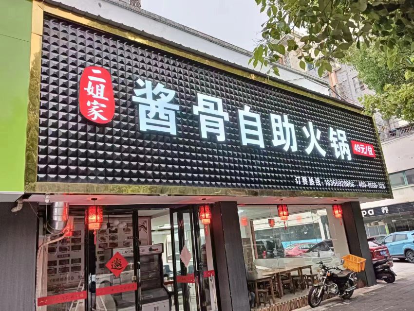 二姐家酱骨自助活过(嘉利星城店)