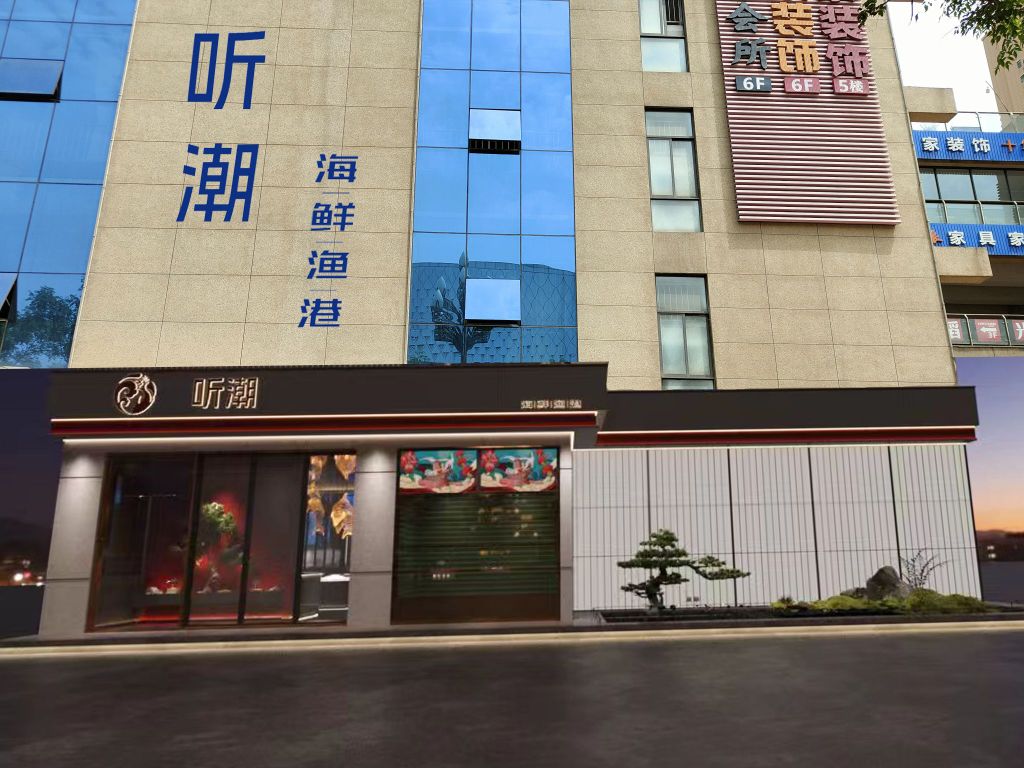 听潮·海先渔港