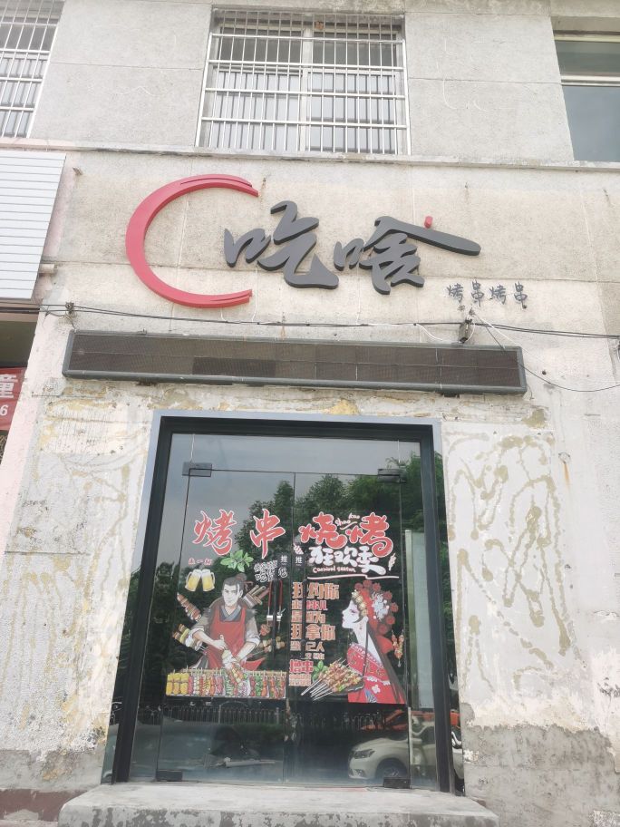 吃啥烤鱼烤串