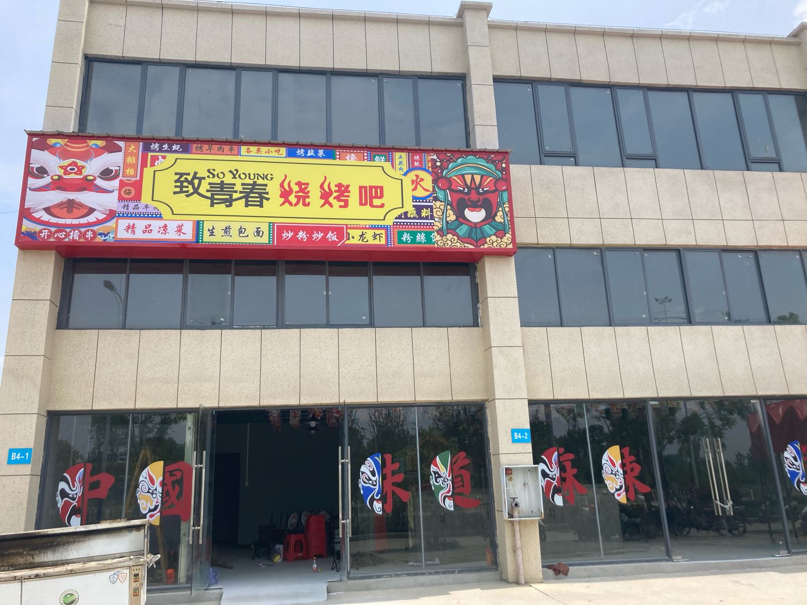 致青春烧烤店