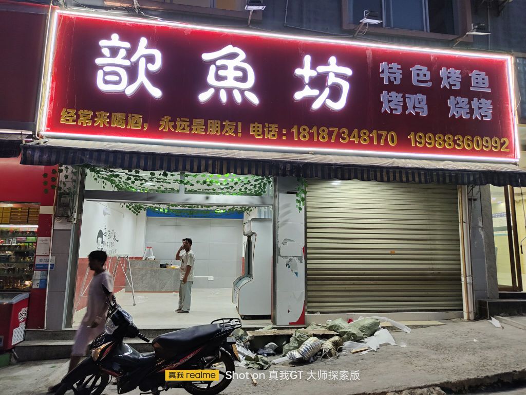 歆渔房烧烤