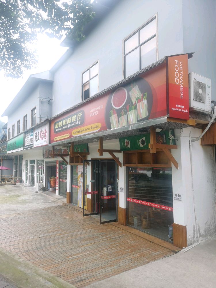 越胜风味餐厅