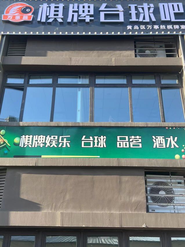 万事胜棋牌台球吧