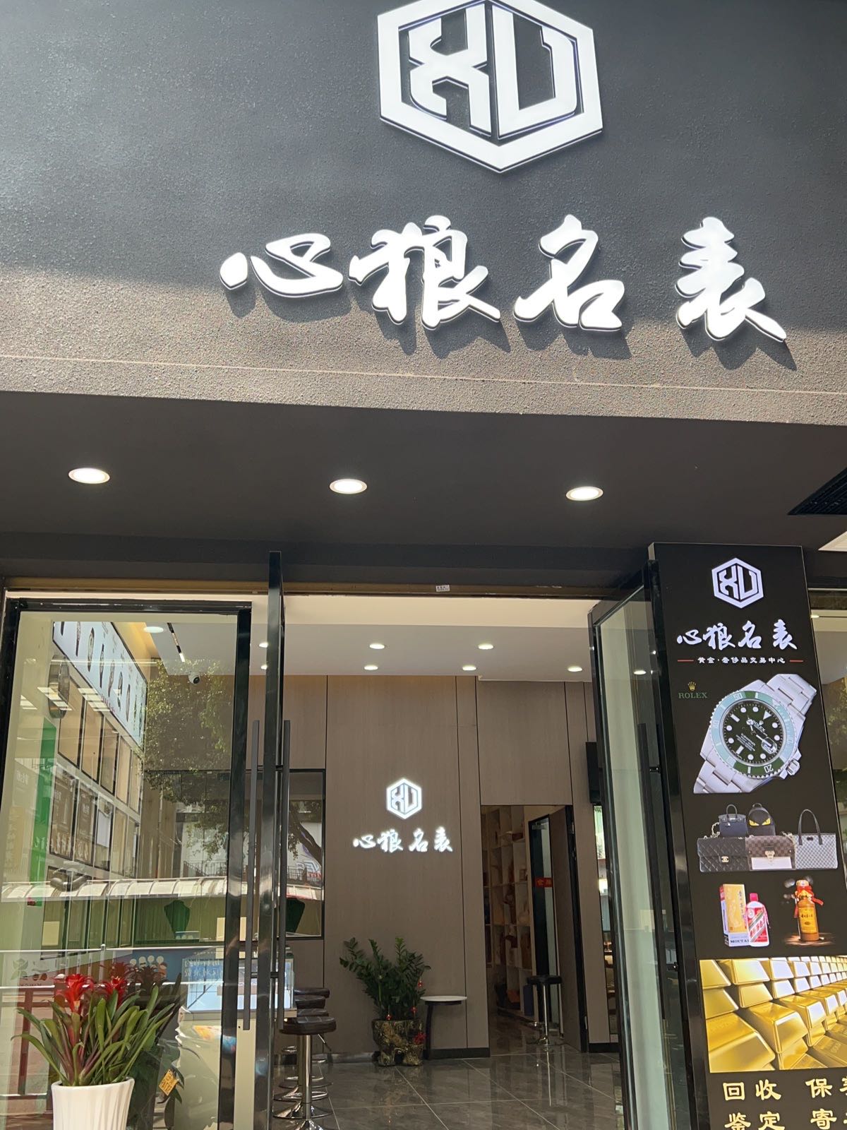 心狼名表(康居广场店)