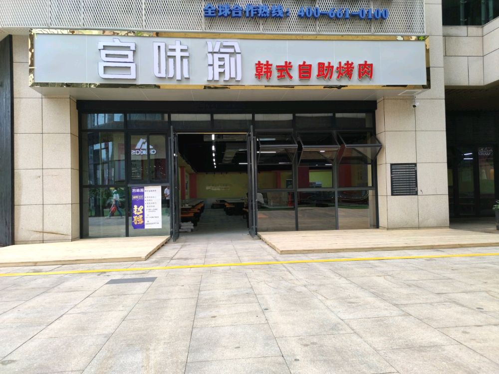 宫味渝韩式自助烤肉
