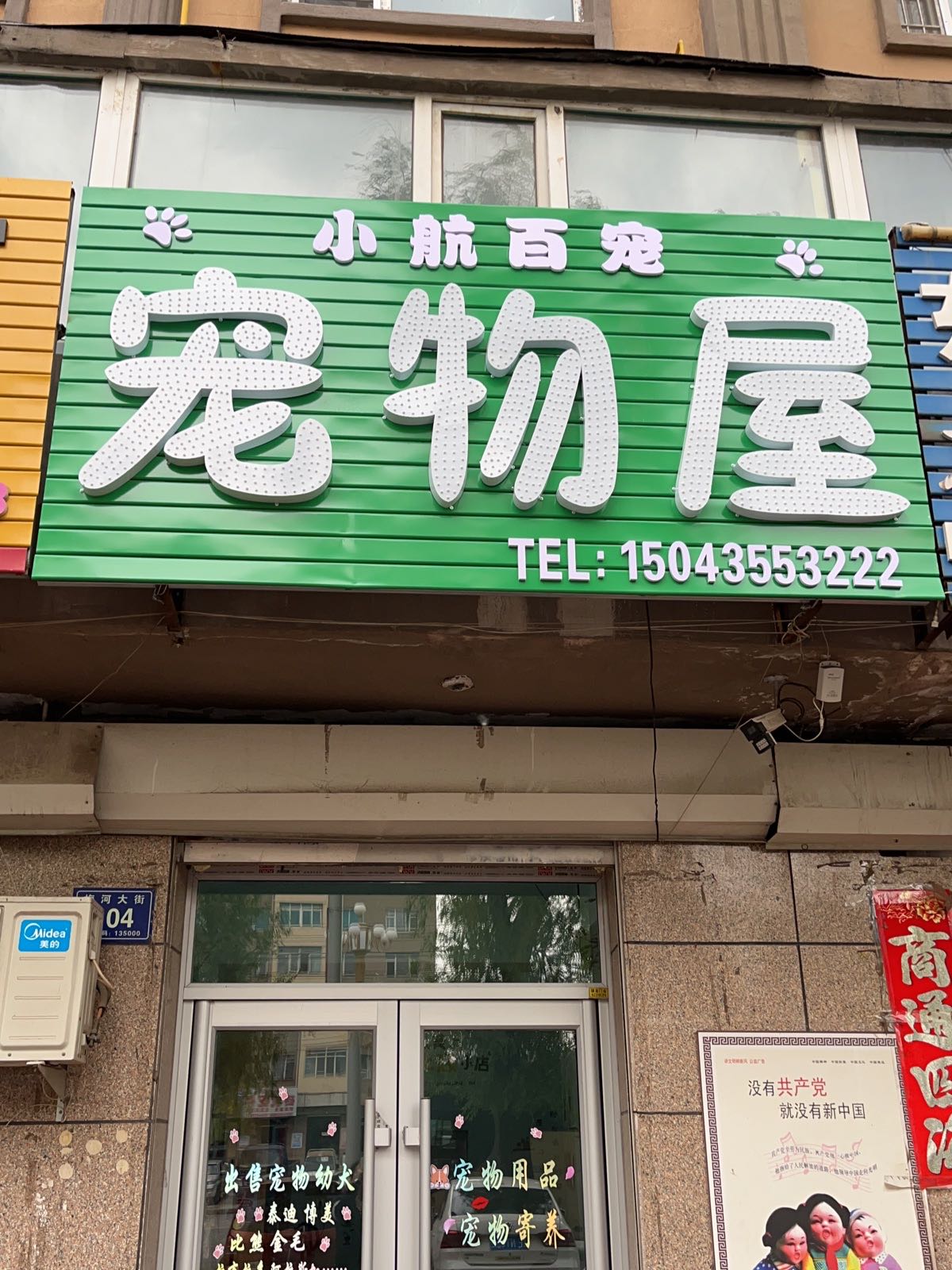 小航百宠宠物屋